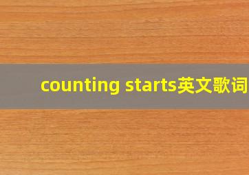 counting starts英文歌词